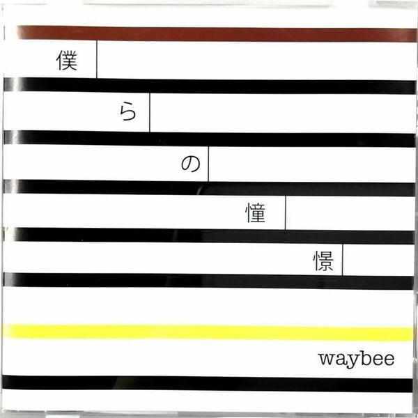 waybee / 僕らの憧憬 (CD)