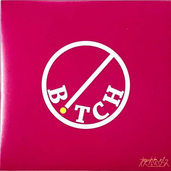 夜の本気ダンス / Bitch (CD)