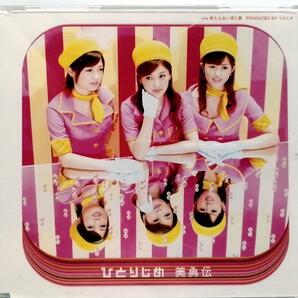 美勇伝 / ひとりじめ (CD)
