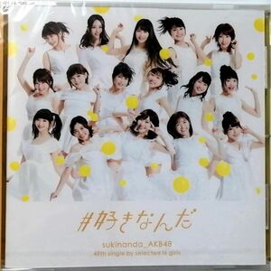 ★未開封品★AKB48 / #好きなんだ 劇場盤 (CD)