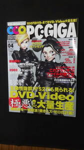 PC・GIGA ピーシーギガ 2003年4月号 no.25 ハードディスク マザボ MS231221-003