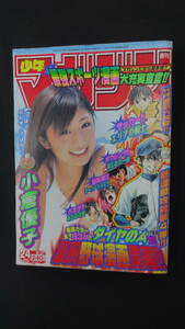週刊少年マガジン 2006年5月31日号 no.24 小倉優子 MS231226-012