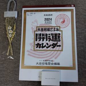 2024年 令和6年 高島易断 開運カレンダー 　大吉招福ごよみ 開運神暦館・大吉招福暦会編纂　約５３ｘ３８ｃｍ