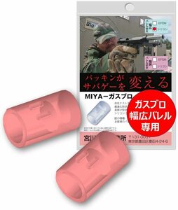 宮川ゴム ガスブロ 幅広バレル 専用 チャンバーパッキンシリコンゴム 硬度50 2個入り