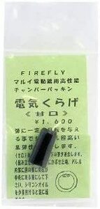 FIREFLYファイヤフライ・電気くらげ（甘口）チャンバーパッキン