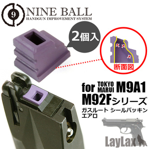 ライラクス・ナインボール・ガスルートシールパッキンエアロ・M9A1M92F２個