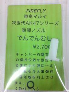 FIREFLYファイヤフライ・でんでんむし マルイ次世代AK47シリーズ給弾ノズル