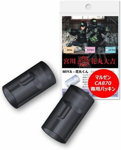 宮川ゴム・マルゼンCA870ホップシステム専用チャンバー パッキン花丸くん(2個入り)　ニトリル硬度60