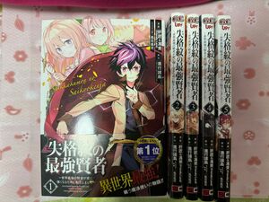 失格紋の最強賢者～世界最強の賢者が更　１〜5（ガンガンコミックスＵＰ！） 肝匠　他画 帯付き