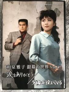 DVD『和泉雅子 銀幕の世界 Vol.4 涙をありがとう/夕陽が泣いている』