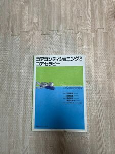 コアコンディショニングとコアセラピー 