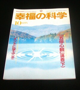 【幸福の科学】月刊誌　1996年10月号　大川隆法