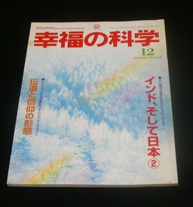 【幸福の科学】月刊誌　1996年12月号　大川隆法