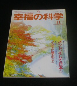 【幸福の科学】月刊誌　1996年11月号　大川隆法