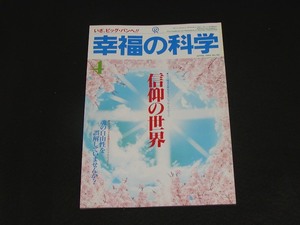 【幸福の科学】月刊誌　B5版　1994年4月号　大川隆法