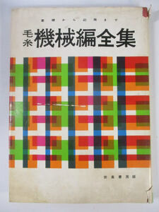 ◆毛糸機械編全集◆昭和37年2月1日発行 宗高書房 基礎 応用 割り出し法 衿パターン 編み物♪R-131206カ