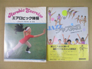 ◆エアロビック体操・ジャズ体操 本 2冊セット◆昭和58年4月初版・昭和58年7月初版 趣味 運動 スポーツ まとめ♪H-51130ナ