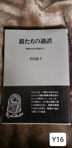 (初版・帯)　親たちの過誤―精神分析の現場から　木田 恵子 (サイコブックス) 1984【管理番号YCP本16-312】