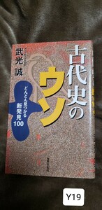 (初版)　武光 誠古代史のウソ―どんどん見つかる新発見100　1999【管理番号YCP本19-311】