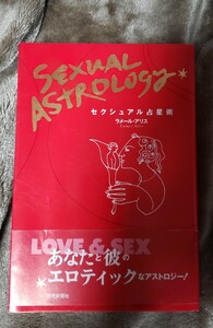 (初版)　セクシュアル占星術　ラメールアリス　読売新聞社 (1996【管理番号YCP本34-311】