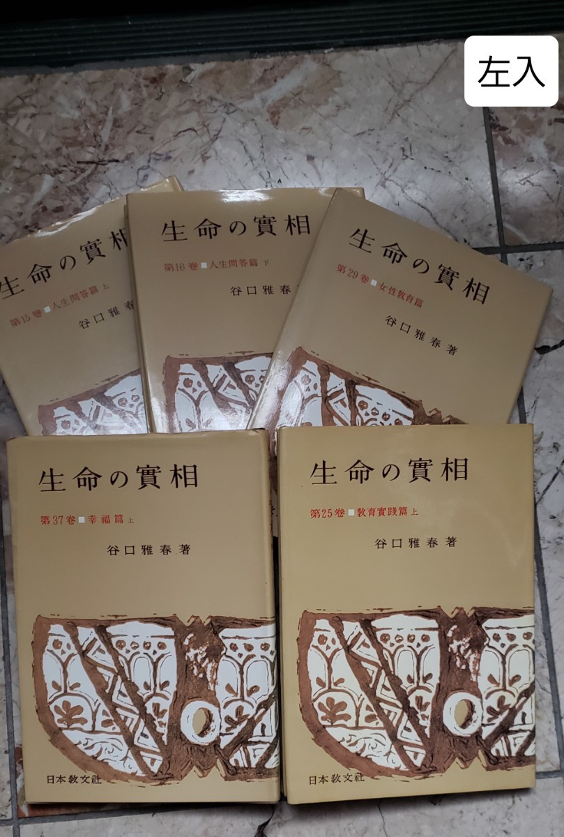生命の實相 谷口雅春の値段と価格推移は?|10件の売買データ 生命の實相 谷口雅春の値段と価格推移は?|10件の売買データ