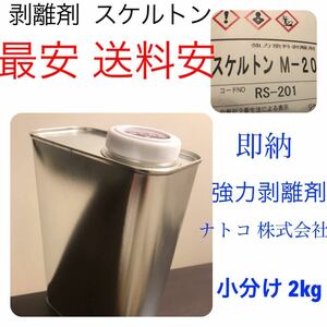 ＊スケルトン 剥離剤 最安　強力 塗料 2kg/リムーバー ウレタン塗料