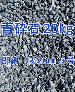 送料無料　青砕石 20㎏ 砂利 庭石 ロックガーデン　ガーデニング 13〜20㎜　5号　ドライガーデン　ガーデニング　洋風　和風　門柱！