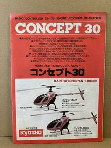 京商 kyosho RC ヘリ ラジコン ラジコンヘリ CONCEPT コンセプトヘリコプター 組立 取扱 説明書のみ