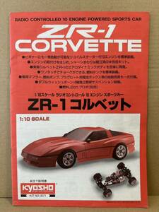 京商 kyosho RC 1/10 ZR-1 corvette コルベット 取説 組立 説明書
