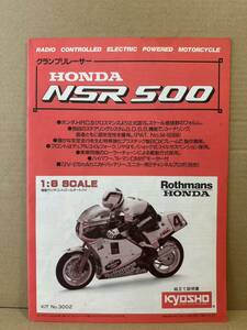 京商 kyosho RC 1/8 グランプリレーサー HONDA NSR500 オートバイ 組立 取扱 説明書