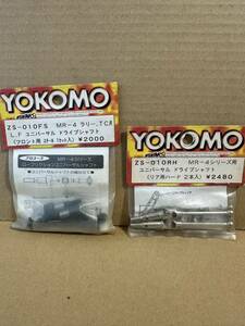 ヨコモ YOKOMO RC ZC-010 FS RH MR-4 ユニバーサルドライブシャフト フロント スチール リヤ用ハード ラリー
