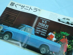 ■送料無料■日産サニートラック1200カタログ　サニトラ　ダットサンL-B122/L-GB122　昭和50-60年代　1980年代　自動車　パンフ　戦後