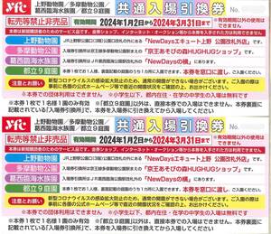 即決！●送料￥6３●上野動物園／多摩動物公園／葛西臨海水族園／都立９庭園 共通入場引換券 ２枚１組 ３/３１まで①