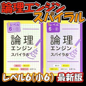 新品 論理エンジンスパイラル レベル６（小６）①と②セット