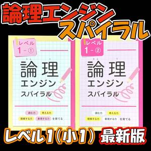 新品 論理エンジンスパイラル レベル１（小１）①と②セット