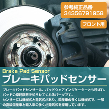 BMW F07 F10 F11 F18 530d 530dx フロント用 ブレーキパッド ディスクパッド センサー ×1本 34356791958_画像2