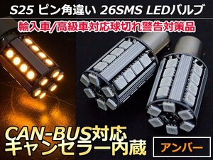 12V/24V S25シングル150°CAN-BUS対応LEDバルブ キャンセラー内蔵 球切れ警告灯 1156 BAU15S 150度 ピン角違い アンバー/橙色 【2球】