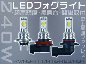 1円 粗悪品にご注意 LEDフォグランプ 240W チップ48連搭載 H7/H16/HB3/HB4 SHARP製チップを凌ぐ ホワイト2個「WP-VLS-H0-LED」