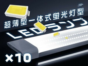 [在庫一掃セール] LED蛍光灯 80W形 40W消費電力 3灯相当 120cm ledベースライト 一体型台座付 直付 薄型 昼光色 軽量 10本「WP-SKYT-Qx10」