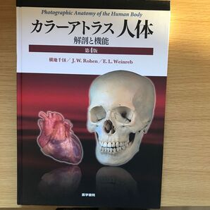 カラーアトラス人体 解剖と機能 (第4版) 横地千仭/著 JW.Rohen/著 E L W e i n r eb カバー無しで