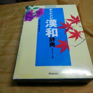 チャレンジ漢和辞典　新デザイン版 新田　大作　他編