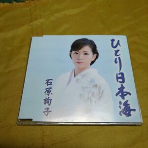 CD 石原詢子 『ひとり日本海』 