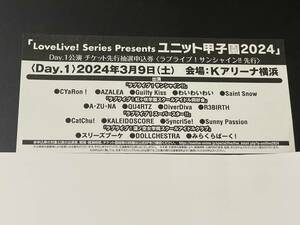 ラブライブ ユニット甲子園2024 Day.1公演 チケット先行抽選申込券 シリアルのみ