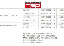 TRD GRディスチャージテープ　小　４枚セット　MS373-00002　送料無料_画像3