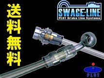 スウェッジライン ブレーキホース スチール ロードスター NB6C NB8C 00-05 標準ローター車 　送料無料(除く、沖縄)_画像2