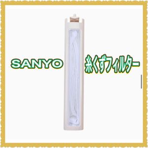 糸くずフィルター 洗濯機用 サンヨー用（SANYO）