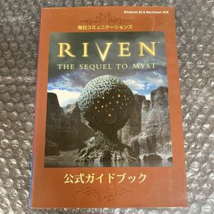 攻略本 RIVEN THE SEQUEL TO MYST/リヴン ザ シークェル トゥー ミスト 公式ガイドブック Win95/Mac対応 初版 毎日コミュニケーションズ