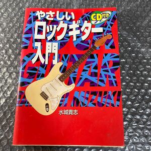 書籍 やさしいロックギター入門 水城貴志 CD欠品