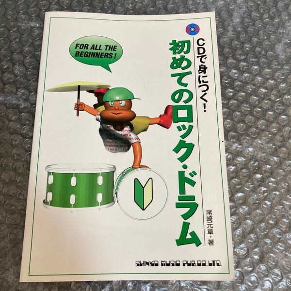 書籍 初めてのロック・ドラム 尾崎元章著 シンコー・ミュージック CD欠品