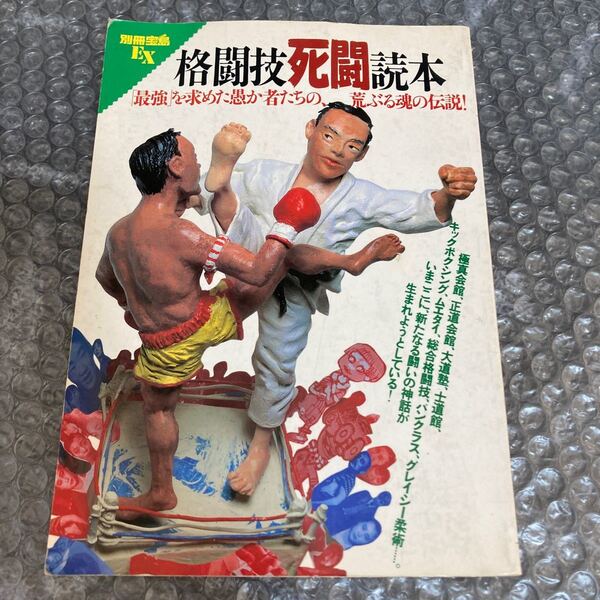 書籍 格闘技死闘読本 別冊宝島EX 宝島社